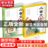 正版 小古文120课(上下册) 周学静主编 四川辞书出版社 9787557