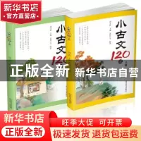 正版 小古文120课(上下册) 周学静主编 四川辞书出版社 9787557