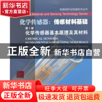 正版 化学传感器:传感材料基础:第1册:化学传感器基本原理及其材