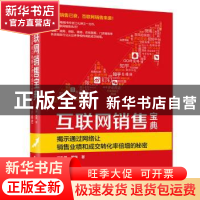 正版 互联网销售宝典:揭示通过网络让销售业绩和成交转化率倍增