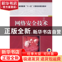 正版 网络安全技术 刘化君编著 机械工业出版社 9787111304