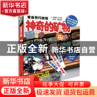 正版 神奇的矿物:彩色图鉴 (日)円城寺守著 中国林业出版社 9787