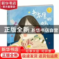 正版 书本里的蚂蚁(精)/王一梅童书 王一梅 新蕾出版社 978753076