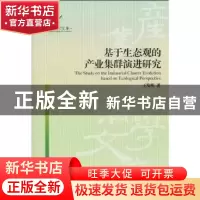 正版 基于生态观的产业集群演进研究 王发明著 经济管理出版社