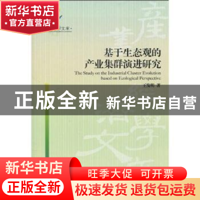 正版 基于生态观的产业集群演进研究 王发明著 经济管理出版社