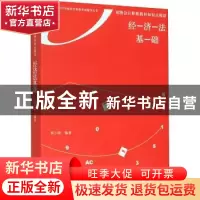 正版 初级会计职称教材知识点精讲:经济法基础 陈小球编著 立信会