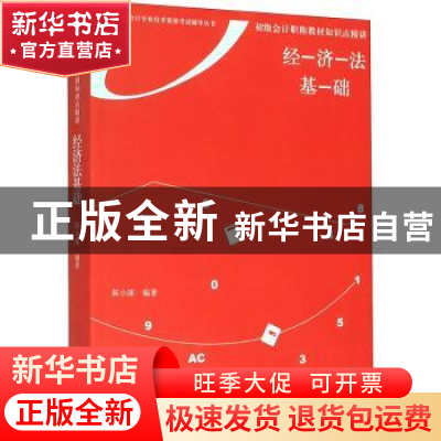 正版 初级会计职称教材知识点精讲:经济法基础 陈小球编著 立信会