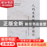 正版 人的发展经济学概论 许崇正著 人民出版社 9787010089928 书