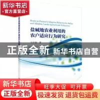 正版 盐碱地农业利用的农户适应行为研究 王佳丽著 科学出版社 97