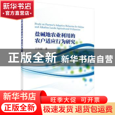 正版 盐碱地农业利用的农户适应行为研究 王佳丽著 科学出版社 97