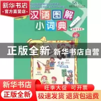 正版 汉语图解小词典:葡萄牙语版 吴月梅编 商务印书馆 978710006