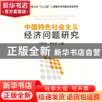 正版 中国特色社会主义经济问题研究 何炼成,李忠民 人民出版社 9