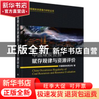 正版 中国煤炭资源赋存规律与资源评价 中国煤炭地质总局著 科学