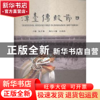 正版 漳台传统节日 阮开森主编 海峡文艺出版社 9787555006558 书