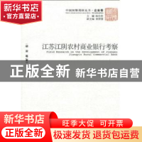 正版 江苏江阴农村商业银行考察 胡滨等著 经济管理出版社