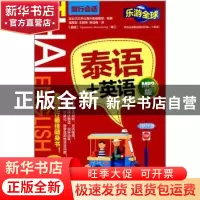 正版 泰语+英语:MP3版 实业之日本社海外版编辑部编著 旅游教育