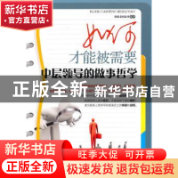 正版 如何才能被需要:中层领导的做事哲学 枯藤老树新芽编著 金