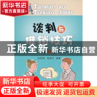 正版 谈判与推销技巧 张照禄,曾国安编著 西南财经大学出版社 97