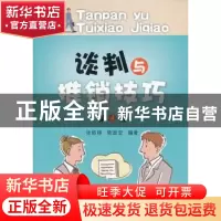 正版 谈判与推销技巧 张照禄,曾国安编著 西南财经大学出版社 97