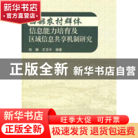 正版 西部农村群体信息能力培育及区域信息共享机制研究 赵静,王