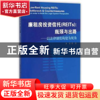 正版 廉租房投资信托(REITs):瓶颈与出路-以法律制度构建为视角