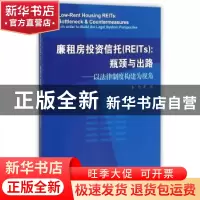 正版 廉租房投资信托(REITs):瓶颈与出路-以法律制度构建为视角