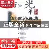 正版 经世济民集:西南财经大学光华讲演录:第7辑 马骁,蔡春主编