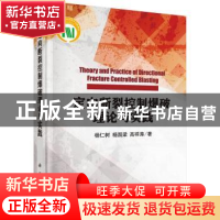 正版 定向断裂控制爆破理论与实践 杨仁树,杨国梁,高祥涛著 科