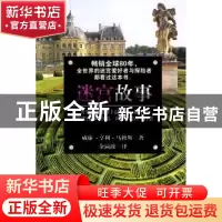 正版 迷宫故事 (英)马修斯 ,余瀛波 译 百花文艺出版社 978753