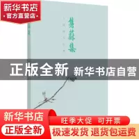 正版 隽蔚集:马建国作品集 马建国著 山东人民出版社 9787209107