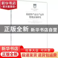 正版 易逝性产品生产运作管理决策研究 孙玉玲著 经济管理出版社