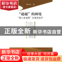 正版 “超越”的困境:“第三条道路”价值观述评 侯衍社著 人民出