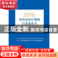 正版 2016年中国血液透析市场状况蓝皮书 中国科学器材有限公司[