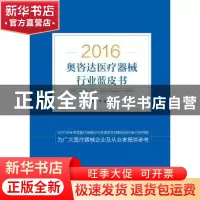 正版 2016年中国血液透析市场状况蓝皮书 中国科学器材有限公司[