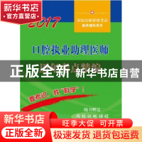正版 口腔执业助理医师历年考点精编:2017 医师资格考试试题研究