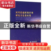 正版 河川径流时间序列研究方法及应用 赵雪花著 中国水利水电出