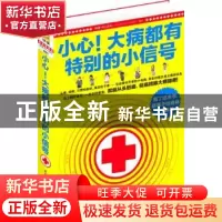 正版 小心!大病都有特别的小信号 邵沛主编 江西科学技术出版社