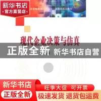 正版 现代企业决策与仿真 宋福根主编 科学出版社 9787030281302