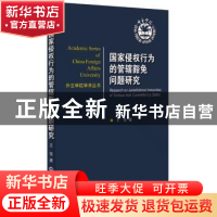 正版 国家侵权行为的管辖豁免问题研究 王佳 世界知识出版社 9787