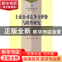 正版 上市公司竞争力评价与培育研究 谢永珍,王维祝等著 经济科