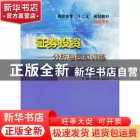 正版 证券投资:分析与模拟训练 李乐锋,张永武主编 南京大学出版