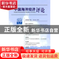 正版 中国海洋经济评论:第三卷:Volume 3:2009年10月 姜旭朝主