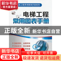 正版 电梯工程常用图表手册 何滨主编 机械工业出版社 9787111436