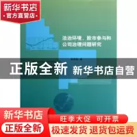 正版 法治环境、股市参与和公司治理问题研究 余劲松 经济科学出