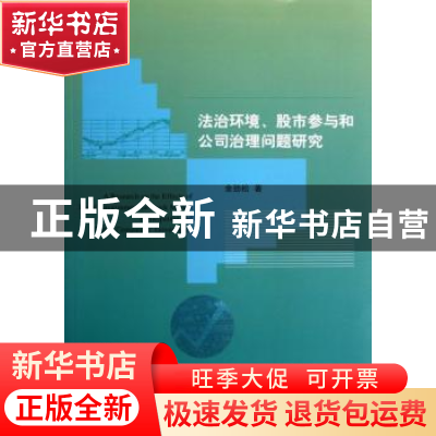 正版 法治环境、股市参与和公司治理问题研究 余劲松 经济科学出