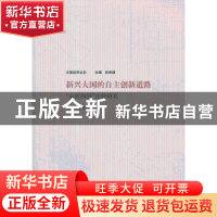 正版 新兴大国的自主创新道路:“金砖四国”比较研究 欧阳峣,生