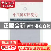 正版 中国国家赔偿论 陈春龙 中国社会科学出版社 9787516164129