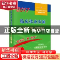 正版 临床执业医师历年考点精编:2017 医师资格考试试题研究专家
