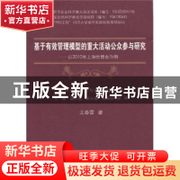 正版 基于有效管理模型的重大活动公众参与研究:以2010年上海世博