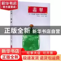 正版 翡翠 李苍彦,方东亮 编著 上海科学技术出版社 97875478347